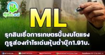 ML รุกสินเชื่อการเกษตรปั้นงบโตแรง กูรูส่องกำไรเด่นหุ้นต่ำบุ๊ก1.91 บ.