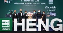 เมืองไทยประกันชีวิต ร่วมแสดงความยินดีกับพันธมิตรทางธุรกิจ บมจ. เฮงลิสซิ่ง แอนด์ แคปปิตอล โอกาส 1st Trading Day