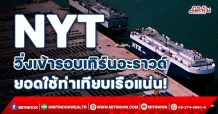 NYT วิ่งเข้ารอบเทิร์นอะราวด์ ยอดใช้ท่าเทียบเรือแน่น! (19/11/64)