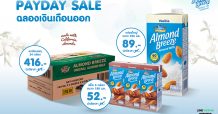 บลูไดมอนด์ อัลมอนด์ บรีซ จัดโปรโมชั่น Payday Sale คุ้มค่าราคาดี
