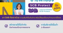 ไทยพาณิชย์ โพรเทค ชวนมาร่วม SAB คลับ รับกระแสอาชีพที่ 2