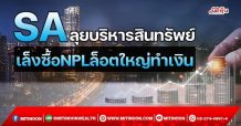 SA ลุยบริหารสินทรัพย์ เล็งซื้อNPLล็อตใหญ่ทำเงิน (03/11/64)