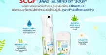 SCGP เปิดตัว ‘ALMIND by SCGP’ ผลิตภัณฑ์แอลกอฮอล์ทำความสะอาดมือผสม AQUACELLATM นวัตกรรมนาโนเทคโนโลยี บำรุงผิวมือให้นุ่มชุ่มชื้น เหมาะสำหรับเด็กและผิวแพ้ง่าย