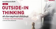 SEAC x Michigan Ross พลิกมุมมอง ด้วยมุมคิด OUTSIDE-IN
