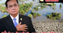 “น้ำท่วม-ภัยแล้ง”.. ผลงานพิสูจน์รัฐบาล