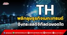 TH พลิกลุยธุรกิจเมกะเทรนด์ อิงกระแสดิจิทัลต่อยอดโต (15/11/64)