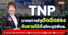 TNP มาตรการรัฐอัดฉีดแรง ดันรายได้ทั้งปีทะลุ2พันล.(25/11/64)