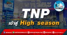 เด็กแนว (บ่าย)->> TNP เข้าสู่ High season