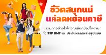 “ทรูมันนี่เปิดแคมเปญ “ชีวิตสนุกแน่ แค่ลดหย่อนภาษี” รับโค้งสุดท้ายของปี”