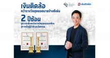 “เงินติดล้อ” คว้ารางวัลสุดยอดนายจ้างดีเด่น 2 ปีซ้อน