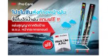 ส่งท้ายหน้าฝนกับโปรสุดปังจาก 3เอ็ม ซื้อใบปัดน้ำฝน แถมฟรี !! แผ่นสูญญากาศติดป้ายพ.ร.บ. หน้ากระจกรถยนต์