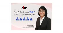 “ไอร่า แคปปิตอล” คว้าคะแนน “ดีเลิศ” CG ระดับ 5 ดาว 3ปีซ้อน