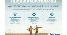 อินโดรามา เวนเจอร์ส ออกหุ้นกู้ส่งเสริมความยั่งยืนมูลค่า 10,000 ล้านบาท