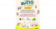 เอ็ม บี เค เซ็นเตอร์ จัด “ตลาดส่งสุข” ชวนช้อปงานคราฟต์แฟชั่นแบรนด์คนไทย เวิร์กชอปฟรี 9-11 พ.ย.นี้