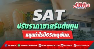 SAT ปรับราคาขายรับต้นทุน หนุนกำไรปี65 ทะลุพันล้าน