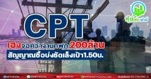 CPT เฮงจ่อคว้างาน กฟภ. 200 ล้าน สัญญาณซื้อบ่งชัดเล็งเป้า 1.50 บ.