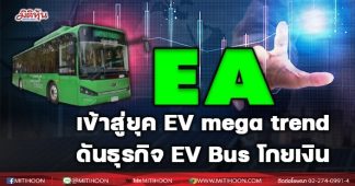 EA เข้าสู่ยุค EV mega trend ดันธุรกิจ EV Bus โกยเงิน