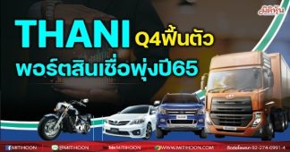 THANI Q4ฟื้นตัว พอร์ตสินเชื่อพุ่งปี 65