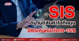 SIS ดีมานด์สินค้าไอทีหนุน ปี65เดินหน้าโต10-15%