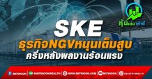 SKE ธุรกิจNGVหนุนเต็มสูบ ครึ่งหลังผลงานร้อนแรง