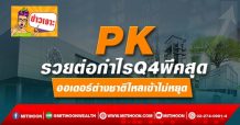 PK รวยต่อกำไรQ4พีคสุด ออเดอร์ต่างชาติไหลเข้าไม่หยุด