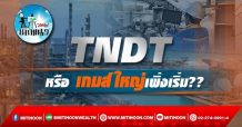 เด็กแนว (บ่าย) TNDT หรือ เกมส์ใหญ่เพิ่งเริ่ม?? (17/11/64)