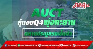 AUCT ลุ้นงบQ4พุ่งทะยาน ตลาดประมูลรถฟื้นตัว