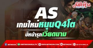 AS เกมใหม่หนุนQ4โต ปีหน้ารุกเวียดนาม