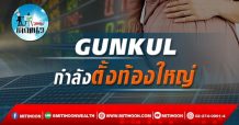 เด็กแนว (บ่าย) – GUNKUL กำลังตั้งท้องใหญ่