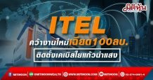ITEL คว้างานใหม่เฉียด100ลบ. ติดตั้งเคเบิลใยแก้วนำแสง