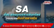 SA ตั้งบ.ย่อยรุกบริหารสินทรัพย์ คาดอนาคตดันเข้าตลาดหุ้น