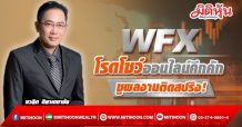 WFX โรดโชว์ออนไลน์คึกคัก ชู 6 จุดเด่น หนุนธุรกิจโตแกร่ง อนาคตโตติดสปริง! หลังเพิ่มกำลังผลิต-ขยายตลาดใหม่