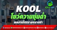 KOOLโชว์ความชุ่มฉ่ำ ผลงานไตรมาส4ซาบซ่า