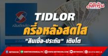 TIDLOR ครึ่งหลังสดใส “สินเชื่อ-ประกัน” เติบโต