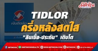 TIDLOR ครึ่งหลังสดใส “สินเชื่อ-ประกัน” เติบโต