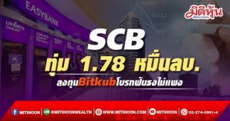 SCB ทุ่ม 1.78 หมื่นลบ. ลงทุนBitkubโบรกฟันธงไม่แพง