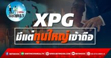 เด็กแนว (บ่าย) XPG มีแต่ทุนใหญ่เข้าถือ (04/11/64)