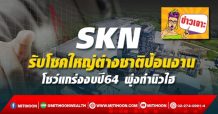 SKN รับโชคใหญ่ต่างชาติป้อนงาน โชว์แกร่งงบปี64 พุ่งทำนิวไฮ