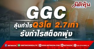 GGC ลุ้นกำไรQ3โต 2.7เท่า รับกำไรสต็อกพุ่ง