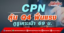CPN ลุ้น Q4 ฟื้นตัวแรง กูรูเคาะเป้า 69 บ.