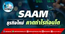 เด็กแนว (บ่าย) SAAM ธุรกิจใหม่ คาดกำไรก้อนโต (10/11/64)