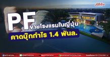 PF ขายโรงแรมในญี่ปุ่น คาดบุ๊กกำไร 1.4พันล.