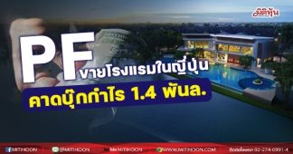 PF ขายโรงแรมในญี่ปุ่น คาดบุ๊กกำไร 1.4พันล.