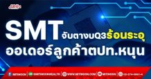 SMT จับตางบQ3ร้อนระอุ ออเดอร์ลูกค้าตปท.หนุน (02/11/64)