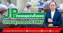 JP เทรดฉลุยเร่งปั๊มยอด ปักธงรุกตลาดCLMV (02/11/64)