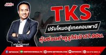 TKS ปรับโหมดสู่เทคคอมพานี หุ้นซ่อนค่ากููรูให้เป้า17.90บ.(02/11/64)