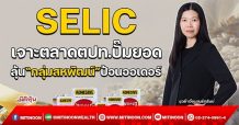 SELIC เจาะตลาดตปท.ปั้มยอด ลุ้น“กลุ่มสหพัฒน์”ป้อนออเดอร์(02/11/64)