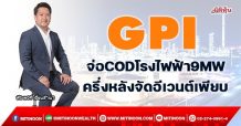 GPI จ่อ COD โรงไฟฟ้า9MW ครึ่งหลังจัดอีเวนต์เพียบ (5/11/64)