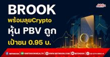 BROOK พร้อมลุย Crypto หุ้นPBVถูก-เป้าชน 0.95 บ. (5/11/64)