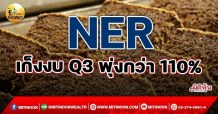 เด็กแนว (เช้า) NER เก็งงบ Q3 พุ่งกว่า 110% (5/11/64)